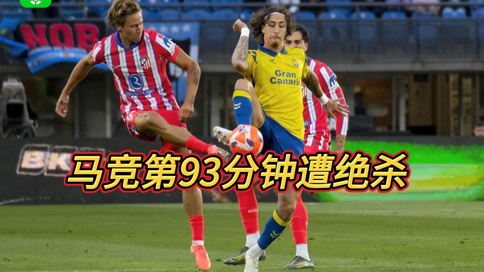 被低级别球队绝杀！法甲劲旅扑街